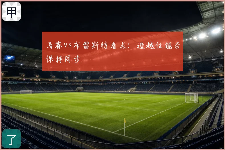 马赛vs布雷斯特看点:造越位能否保持同步