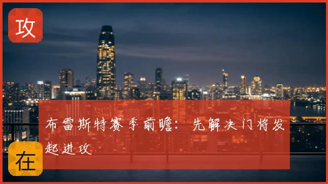 布雷斯特赛季前瞻：先解决门将发起进攻