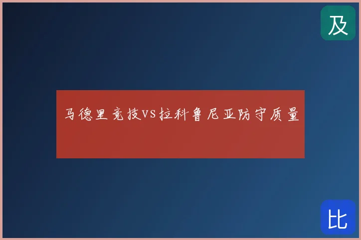 马德里竞技vs拉科鲁尼亚防守质量
