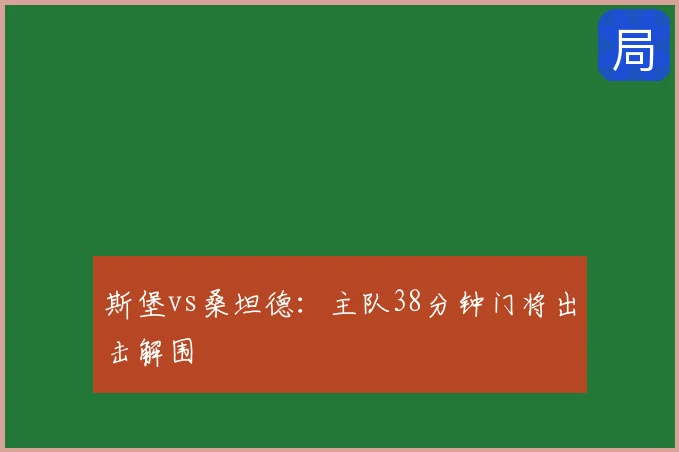 斯堡vs桑坦德：主队38分钟门将出击解围