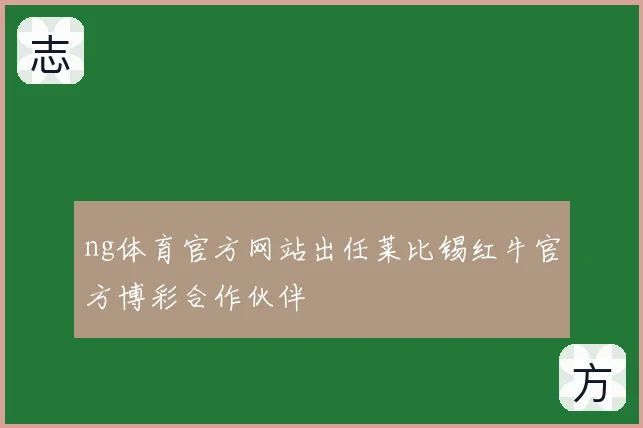 ng体育官方网站出任莱比锡红牛官方博彩合作伙伴