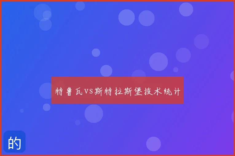 特鲁瓦vs斯特拉斯堡技术统计