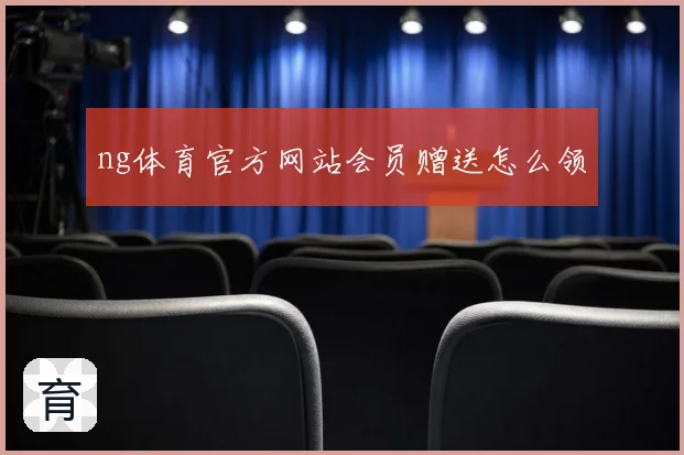 ng体育官方网站会员赠送怎么领
