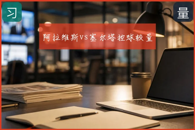 阿拉维斯vs塞尔塔控球较量