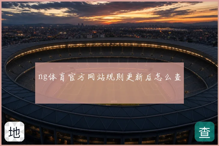 ng体育官方网站规则更新后怎么查