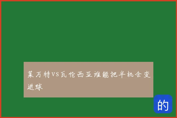 莱万特vs瓦伦西亚谁能把半机会变进球