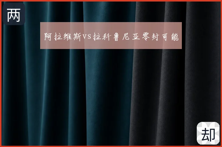 阿拉维斯vs拉科鲁尼亚零封可能