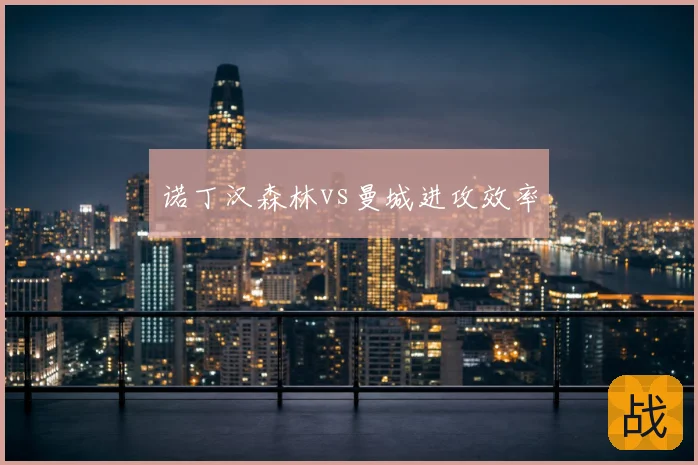 诺丁汉森林vs曼城进攻效率