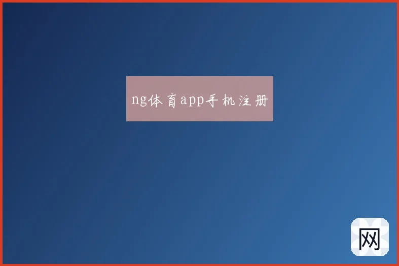 ng体育app手机注册
