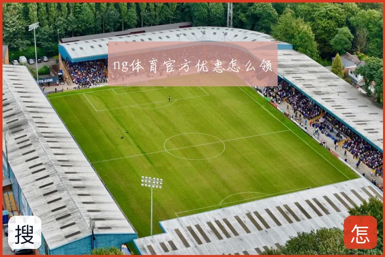 ng体育官方优惠怎么领