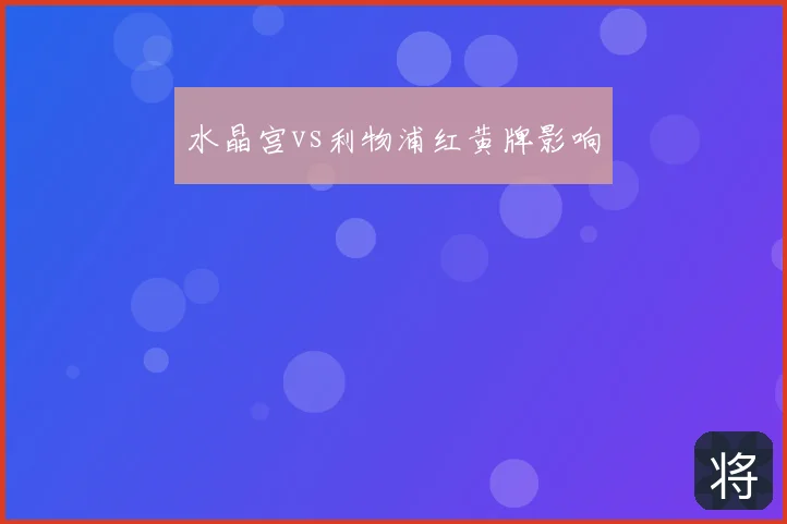 水晶宫vs利物浦红黄牌影响