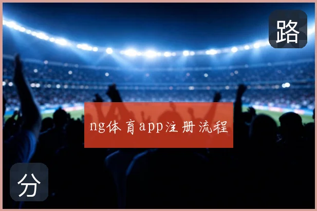 ng体育app注册流程