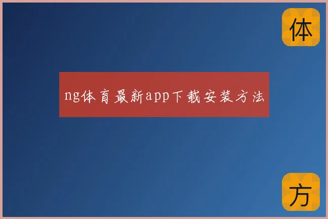 ng体育最新app下载安装方法