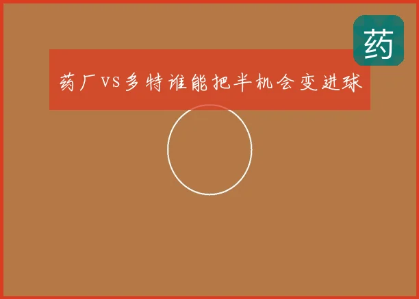 药厂vs多特谁能把半机会变进球