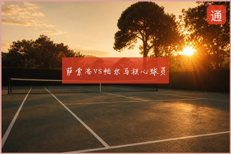 萨索洛vs帕尔马核心球员