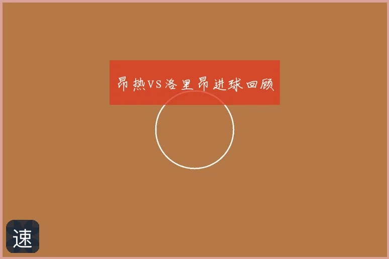 昂热vs洛里昂进球回顾