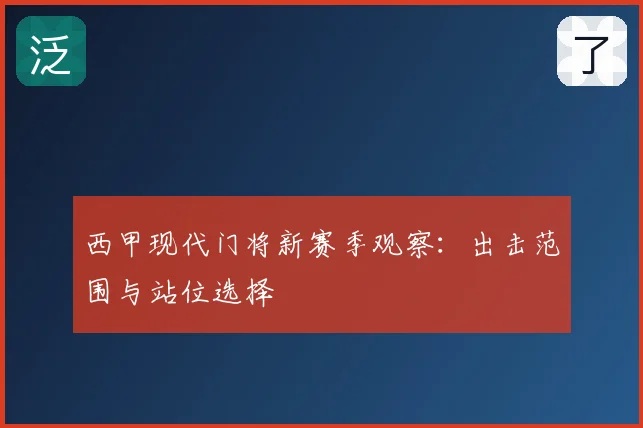 西甲现代门将新赛季观察:出击范围与站位选择