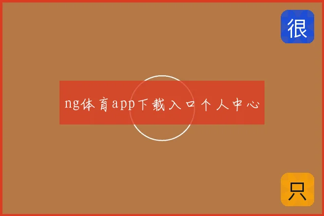 ng体育app下载入口个人中心