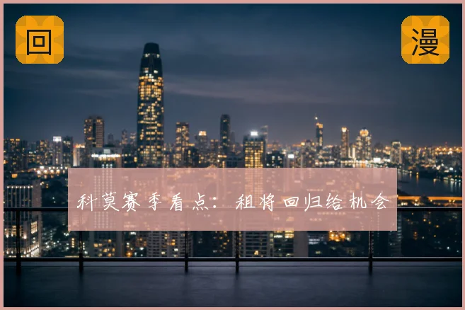 科莫赛季看点：租将回归给机会