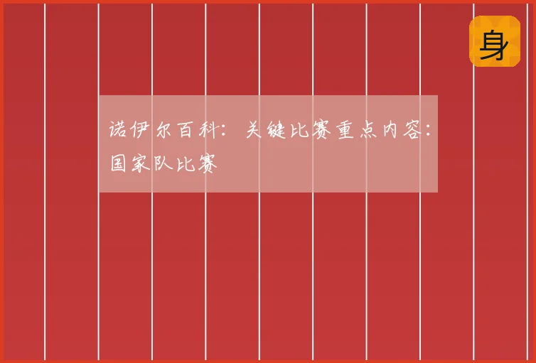 诺伊尔百科:关键比赛重点内容:国家队比赛