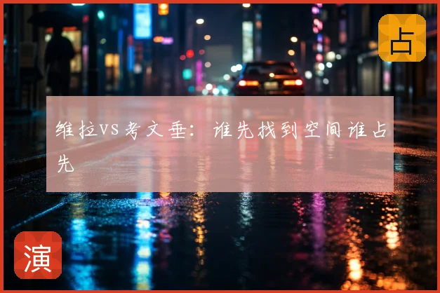 维拉vs考文垂：谁先找到空间谁占先